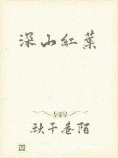 深山红叶