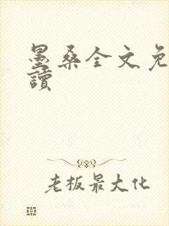 墨桑全文免费阅读