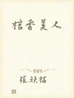 棺香美人