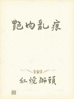 艳肉乱痕