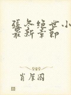 张冬绝世小仙医最新章节