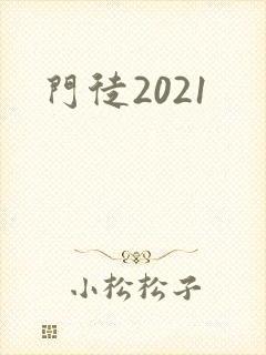 门徒2021
