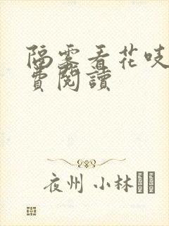 隔雾看花吱吱免费阅读