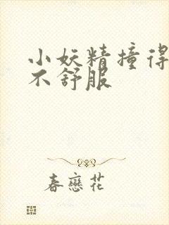 小妖精撞得你舒不舒服