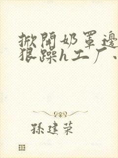 掀开奶罩边躁狠狠躁h工厂小说