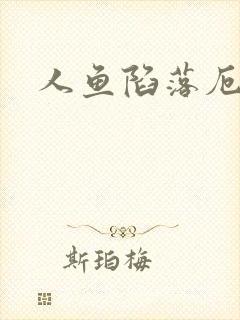 人鱼陷落厄里斯