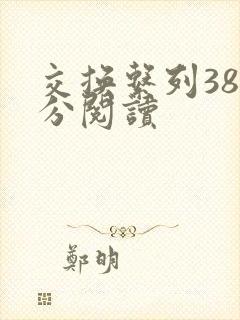 交换系列38部分阅读