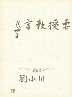 《言教授要撞坏了