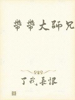 带带大师兄