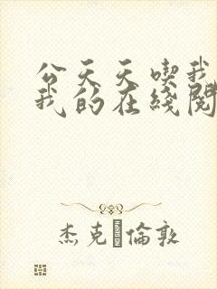 公天天吃我奶躁我的在线阅读