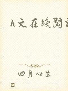h文在线阅读