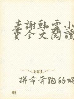 老谢韩雪小说免费全文阅读