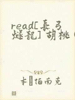 read[长弓燧龙] 胡桃 (原神)免费