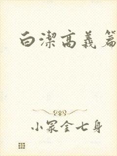 白洁高义篇
