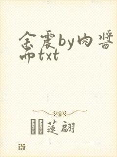 余震by肉酱意面txt