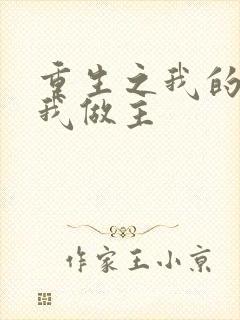 重生之我的快乐我做主