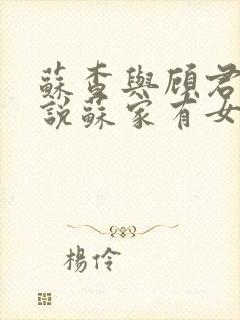 苏查与顾君亦小说苏家有女免费阅读