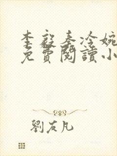 李毅秦冷婉全文免费阅读小说