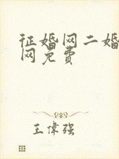 征婚网二婚正规网免费