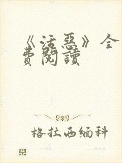 《活恶》全文免费阅读