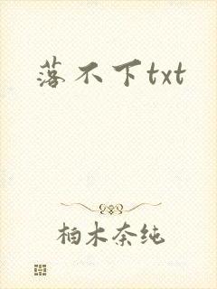 落不下txt
