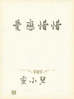 爱恋惜惜