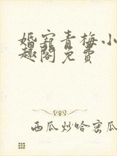 婚宠青梅小说笔趣阁免费