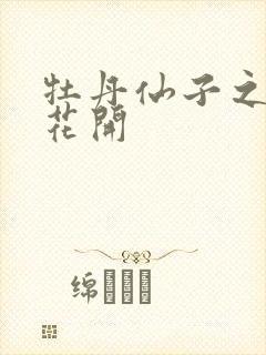 牡丹仙子之瑞春花开