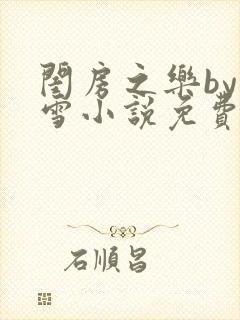 闺房之乐by里雪小说免费阅读