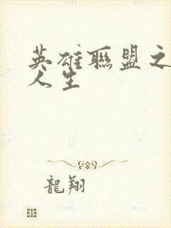 英雄联盟之职业人生