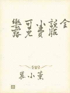 乐可小说金银花露免费版