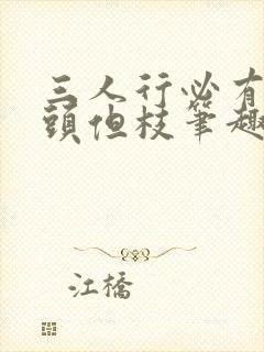 三人行必有双插头但枝笔趣阁