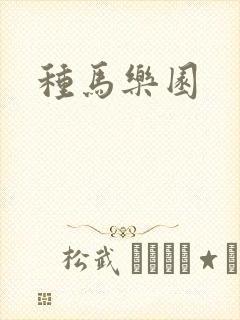 种马乐园