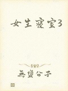女生寝室3