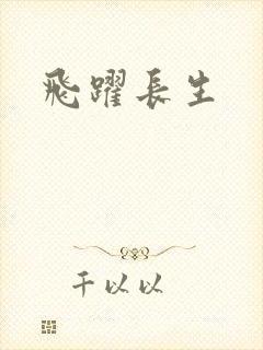 飞跃长生