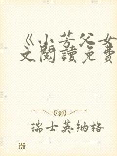 《小芳父女》全文阅读免费下载