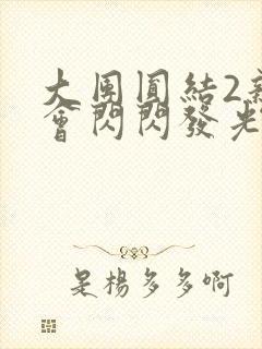 大团圆结2亲情会闪闪发光作文