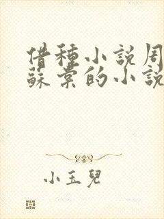 借种小说周楚臣苏棠的小说