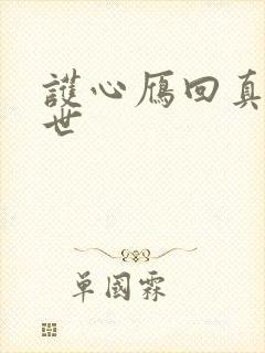 护心雁回真实身世