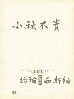 小秋不卖