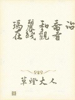 玛丽和乔治英剧在线观看