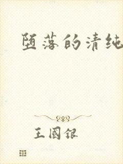 堕落的清纯校花