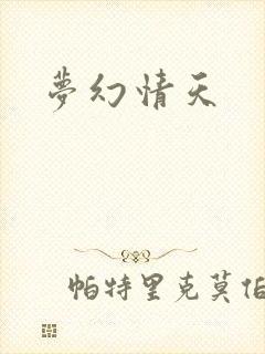梦幻情天