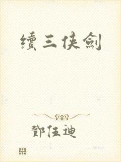续三侠剑