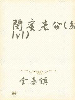 闺蜜老公(结局1v1)