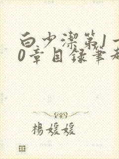 白少洁第1一40章目录笔趣阁