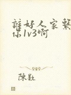 谁好人家系统让你1v3啊