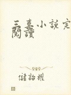 三喜小说完整版阅读