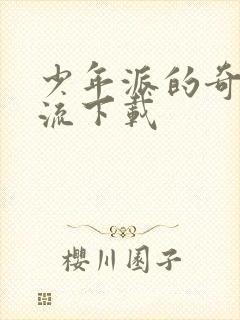 少年派的奇幻漂流下载