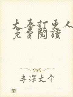 大奉打更人小说免费阅读